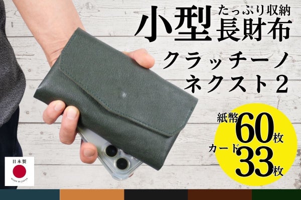 手のひらに紙幣60枚、カード33枚、小銭25枚を収納！日本製の小型長財布