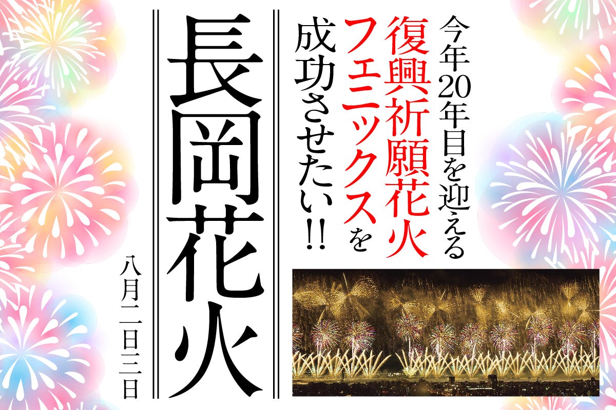 20年目を迎える復興祈願花火フェニックスを成功させたい！ - CAMPFIRE