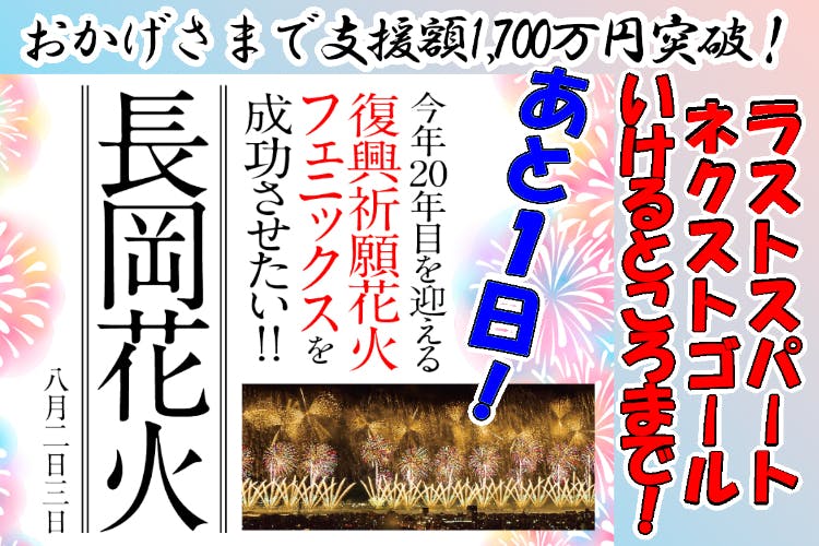 fm100　花火15000円　送料込み 20年目を迎える復興祈願花火フェニックスを成功させたい！ - CAMPFIRE