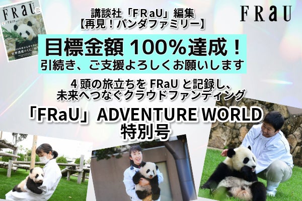 再見！パンダファミリー ～未来へつなぐいのちの物語 ～ - CAMPFIRE