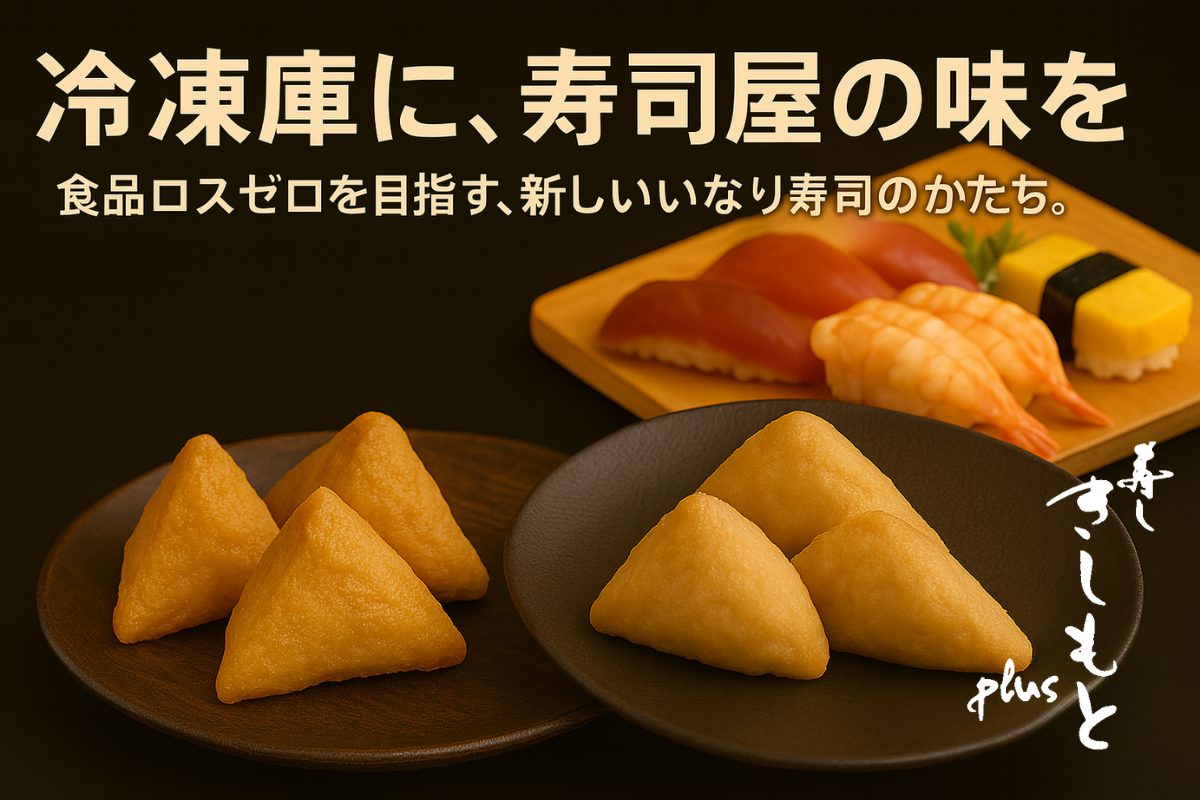 冷凍庫に、寿司屋の味を”食品ロスゼロを目指す、新しいいなり寿司の