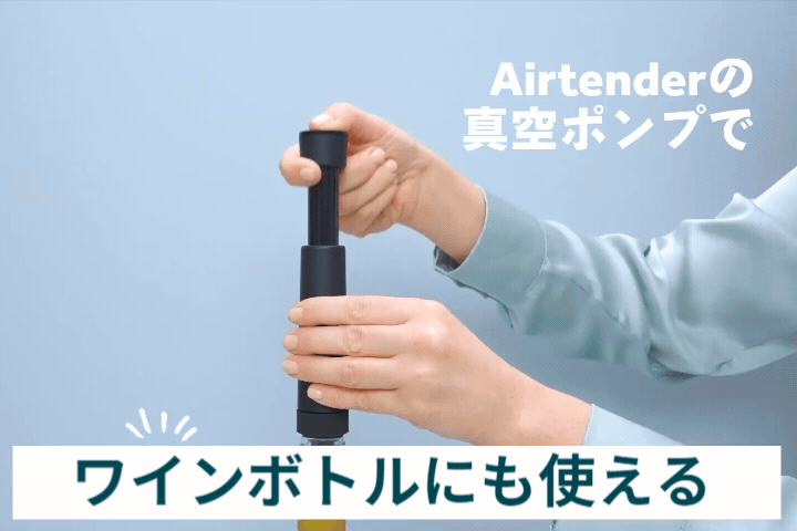 湿気と酸化を防ぐ。瓶もボトルも使える、オランダ生まれの真空ツール