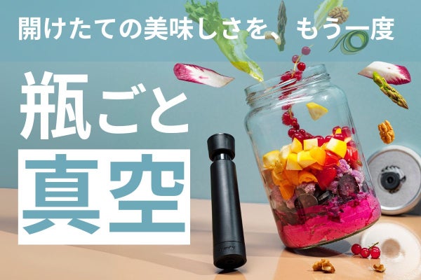 湿気と酸化を防ぐ。瓶もボトルも使える、オランダ生まれの真空ツール