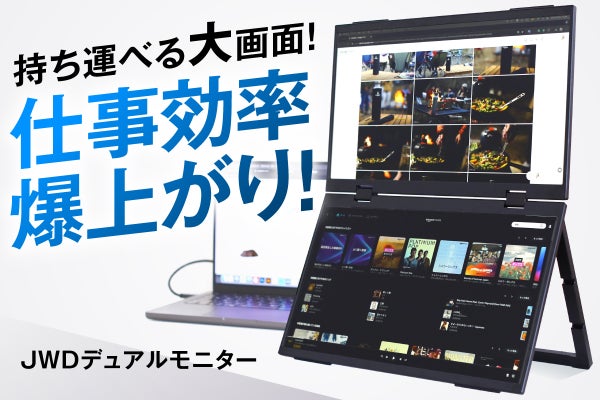 驚きの15.6インチ×2画面！ケーブル1本で使える！持ち運べるデュアル