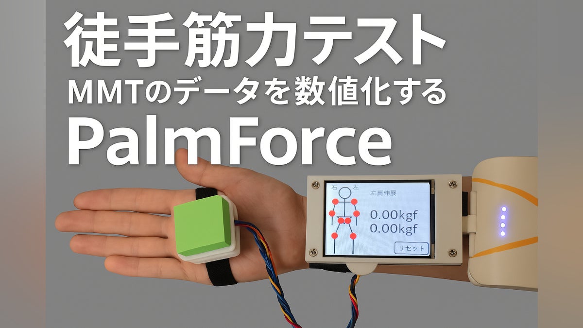 筋力計PalmForceで徒手筋力テストの結果を客観的に数値化する 筋力計PalmForceで徒手筋力テストの結果を客観的に数値化する