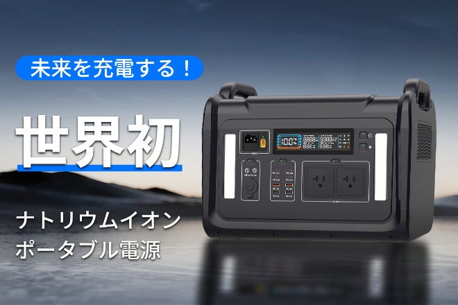 ポータブル電源の新しい未来。世界初のナトリウムイオンポータブル電源 