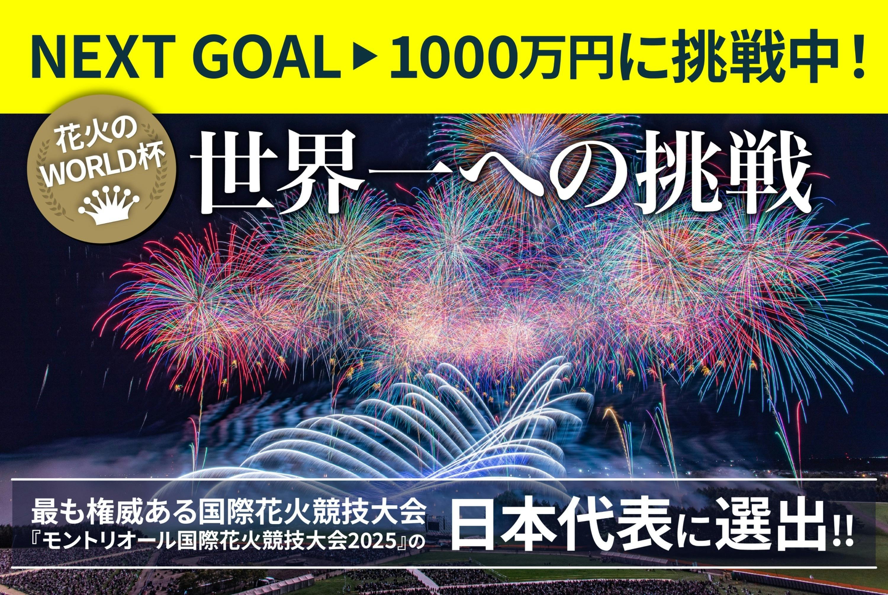 日本の伝統”花火”を世界へ──【モントリオール国際花火競技大会】で