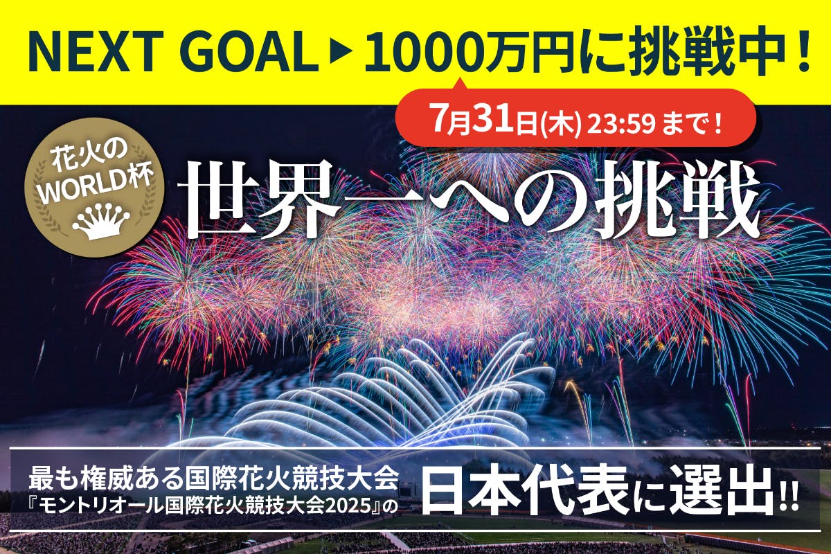日本の伝統”花火”を世界へ──【モントリオール国際花火競技大会】で