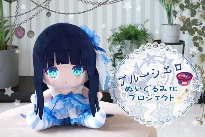 ブルーシエロ」ぬいぐるみ化プロジェクト - CAMPFIRE (キャンプファイヤー)