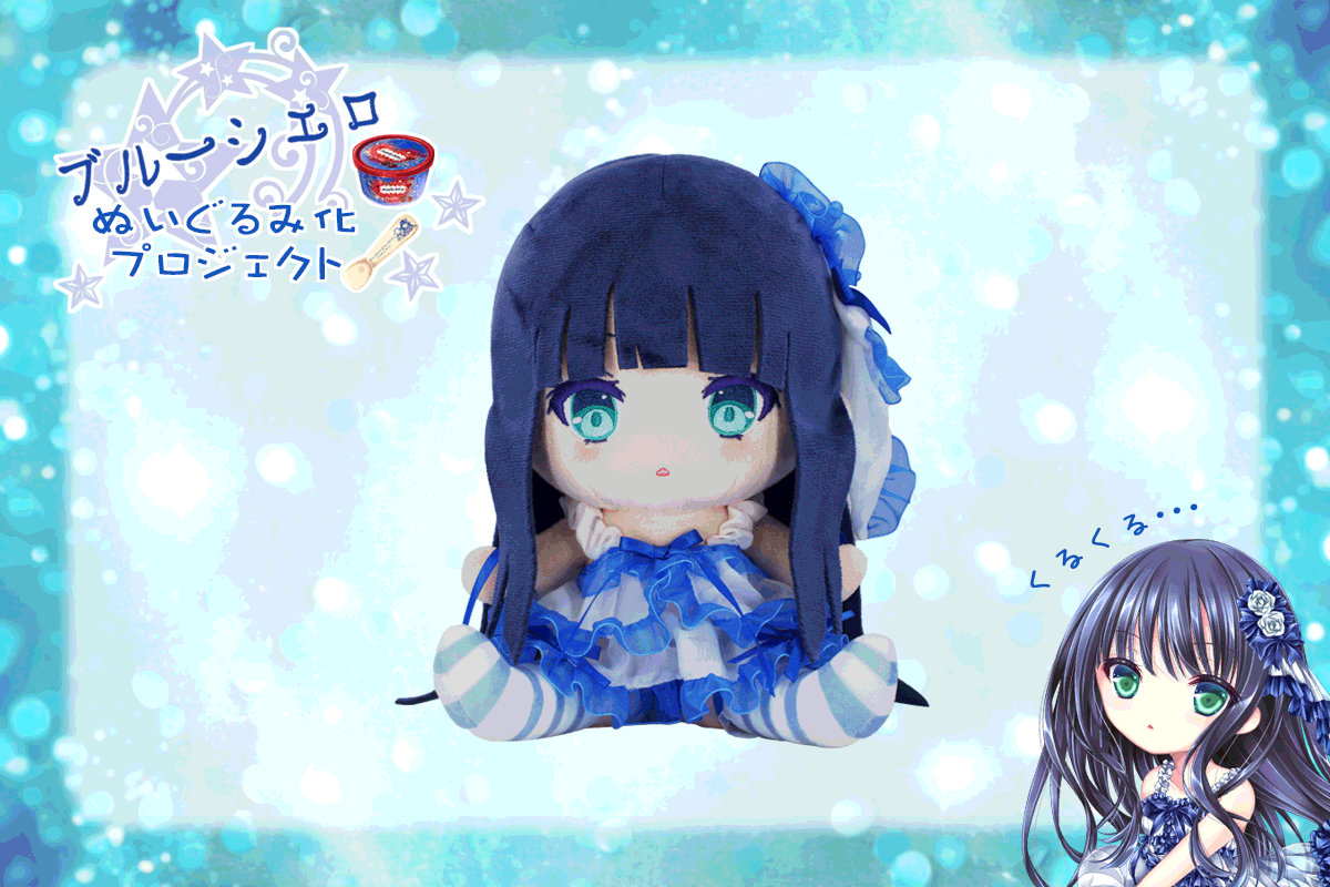 ブルーシエロ ぬいぐるみ化