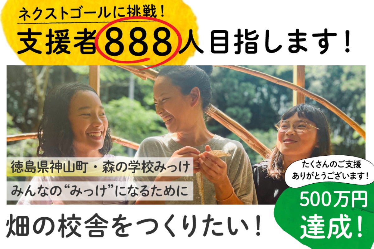支援者一覧 - 徳島県神山町の森の学校みっけ “畑の校舎”をつくりたい