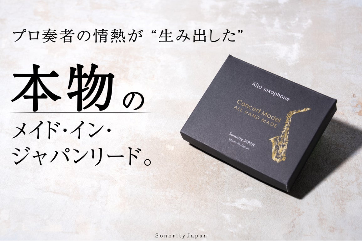 プロサックス奏者の情熱が “生み出した”本物のメイド・イン・ジャパン 