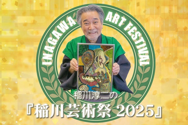 パラアーティストの祭典！稲川淳二の「稲川芸術祭2025」 - CAMPFIRE