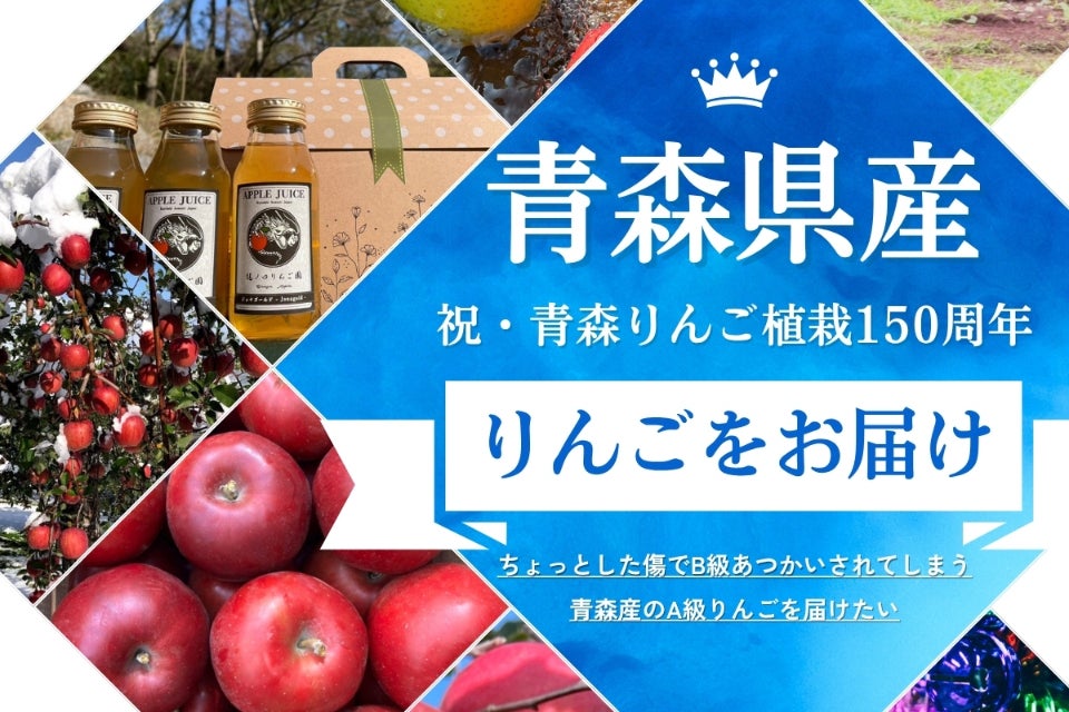 ちょっとした傷でB級あつかいされてしまう青森産のA級りんごを届けたい