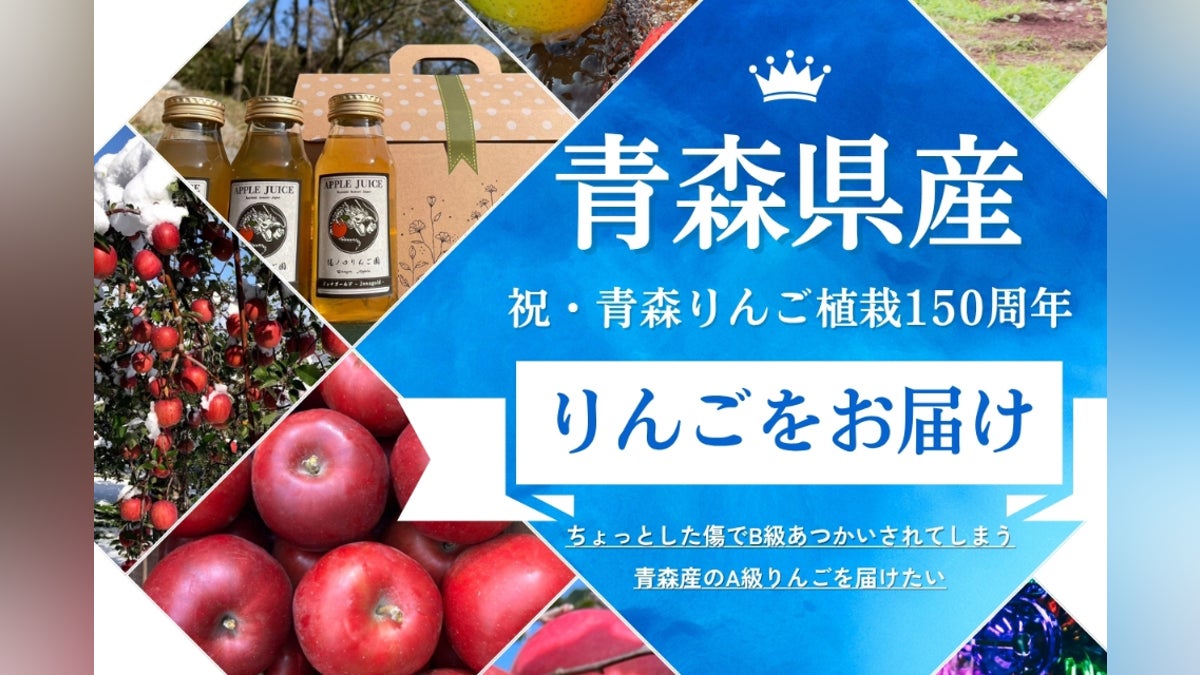 ちょっとした傷でB級あつかいされてしまう青森産のA級りんごを届けたい ちょっとした傷でB級あつかいされてしまう青森産のA級りんごを届けたい