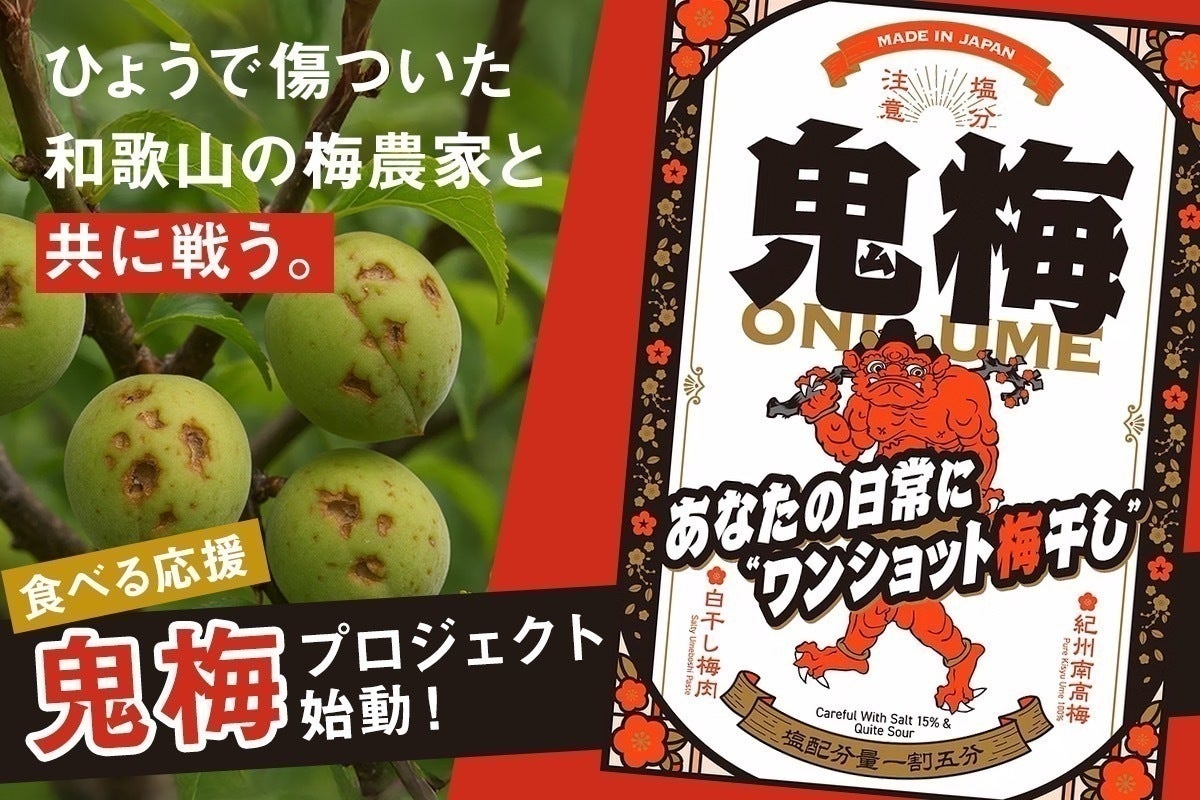 47億円のひょう被害。和歌山の逆境が生んだ『鬼梅』で日本の梅を救い