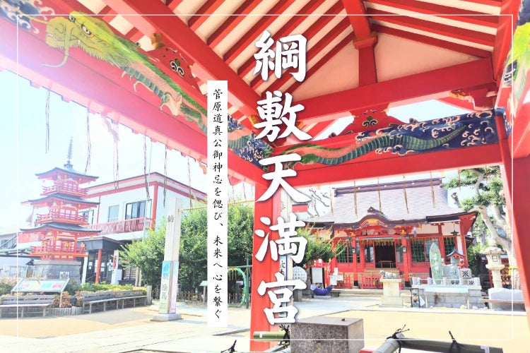菅原道真公1125年御神忌を偲び、未来へ心を繋ぐ綱敷天満宮プロジェクト