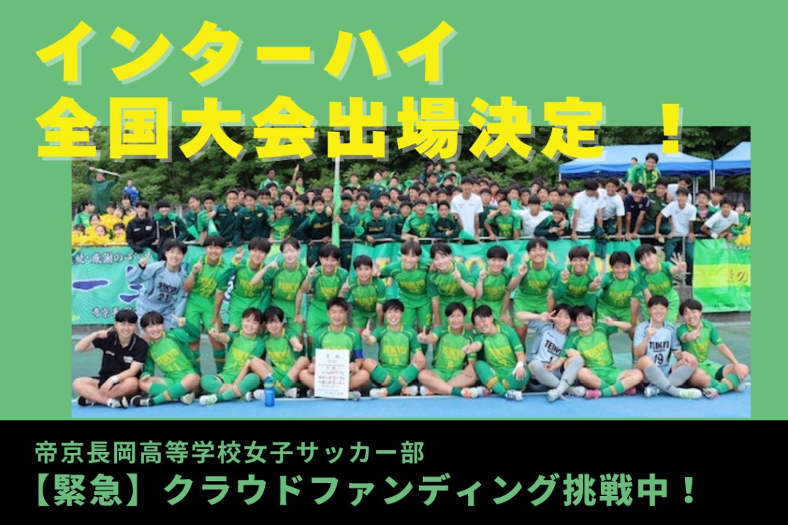 帝京長岡高校女子サッカー部日本一達成への支援をお願いします＃JFA