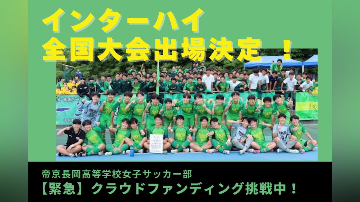 帝京長岡高校女子サッカー部日本一達成への支援をお願いします#JFA 帝京長岡高校女子サッカー部日本一達成への支援をお願いします#JFA