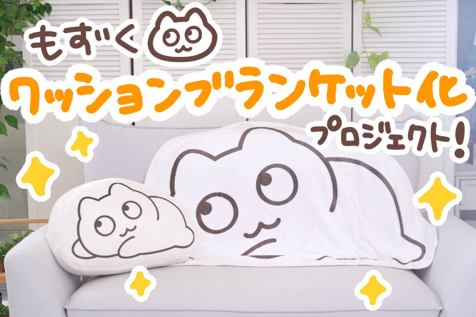 新品 未開封 サンキスト キャンペーン クッション&ブランケット 新プロジェクトのクラファン開始しました！】もずくティッシュケース化