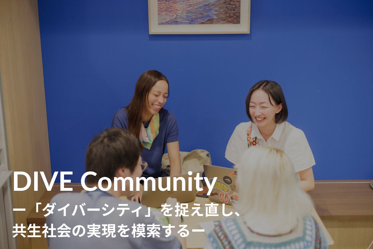 DIVEー「ダイバーシティ」を捉え直し、 共生社会の実現を模索するー