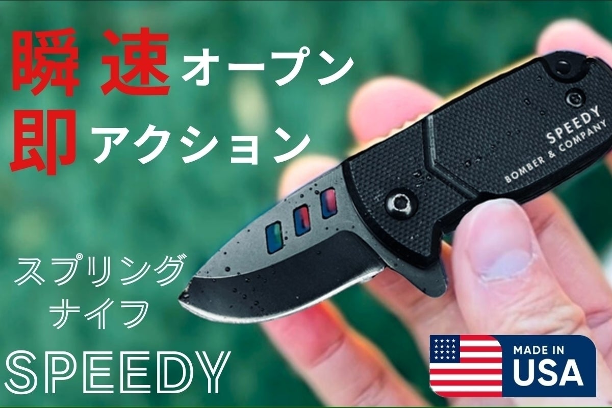クセになる操作感！手元で遊べるギミック系スプリングナイフ 【SPEEDY