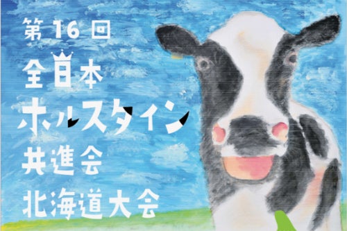 全共をきっかけに、広島県の酪農産業を盛り上げたいんじゃ