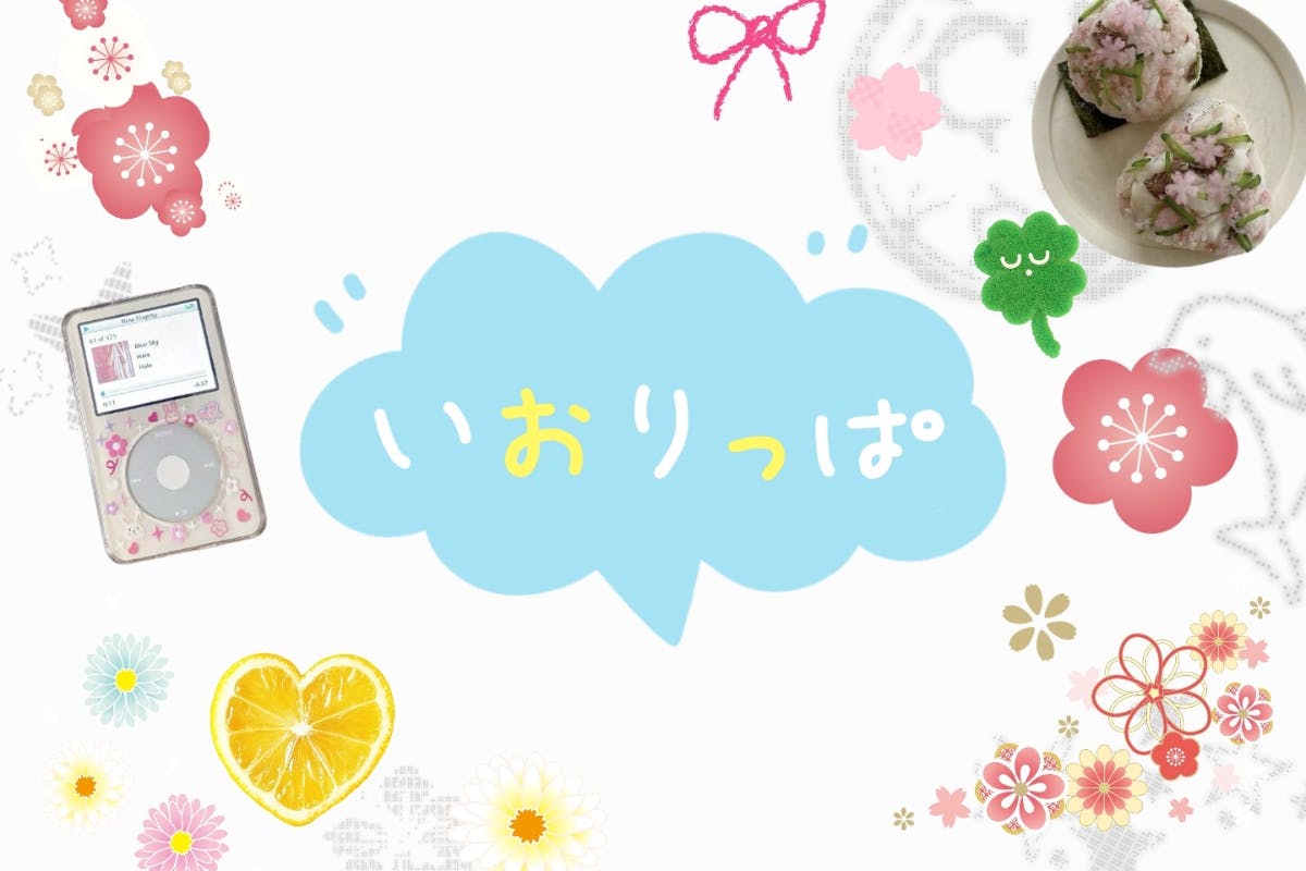 いおりっぱ