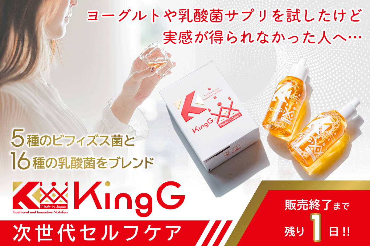次世代の整う習慣】乳酸菌生産物質×発酵力「KingG」で芯から自分らしく