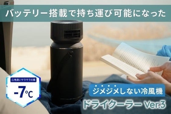 ドライクーラーVer3