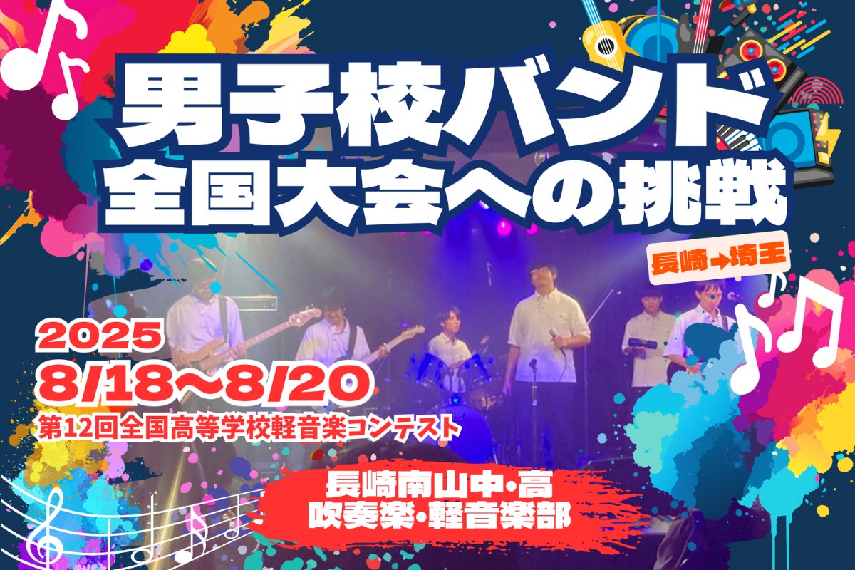 全国初挑戦】長崎南山・男子校バンドが唯一無二の音楽で夢舞台へ 