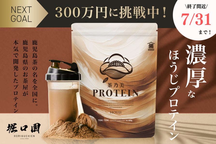 お茶屋が本気で開発『茶乃美プロテイン』荒茶生産量日本一の鹿児島茶を