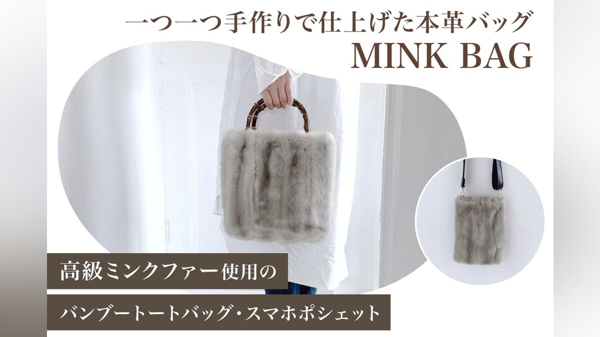 捨てられる命を新たな輝きへ─ミンクファーを使用した一点ものバッグ 捨てられる命を新たな輝きへ─ミンクファーを使用した一点ものバッグ