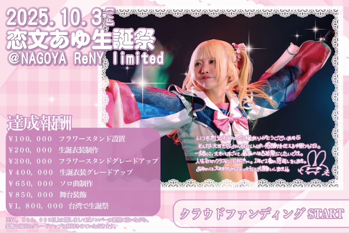 STARRY×NIGHT︎】恋文あゆ生誕祭応援プロジェクト - CAMPFIRE