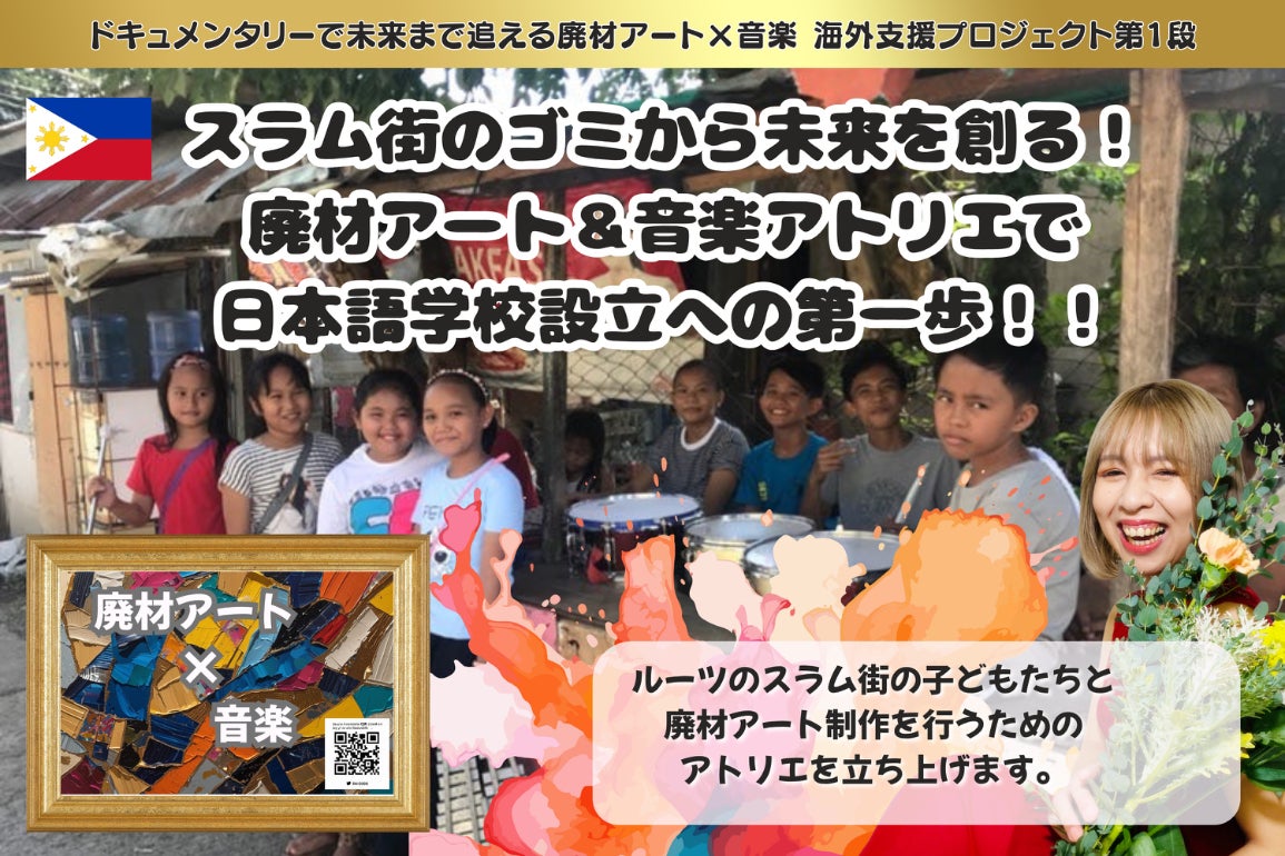 スラム街のゴミから未来を創る！廃材アート＆音楽アトリエで日本語学校