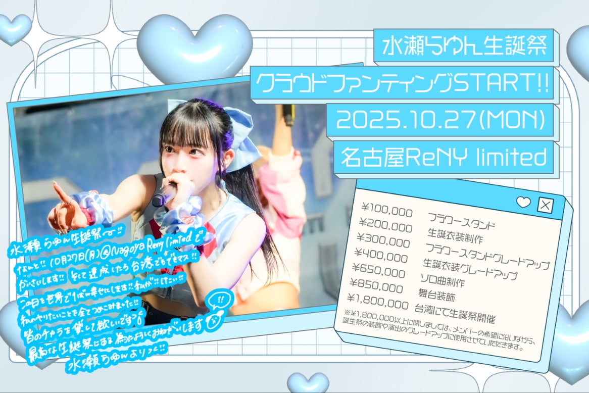 ぜろから☆すた→と】水瀬らゆん生誕祭応援プロジェクト - CAMPFIRE