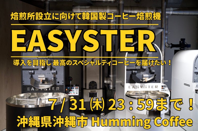 焙煎所設立に向けて韓国製焙煎機「EASYSTER」を導入したい 