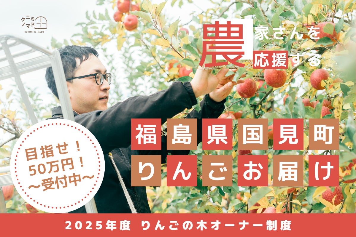 1本のりんごの木からはじまる、農家との物語。りんご農家さんを支援