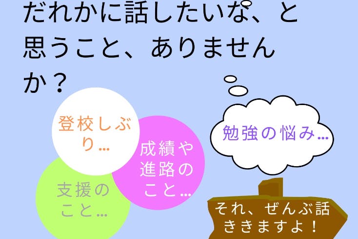 学校ってなんだ？！勉強ってなんだ？！不登校児をもつ現役教員が皆様の悩みにお答え！