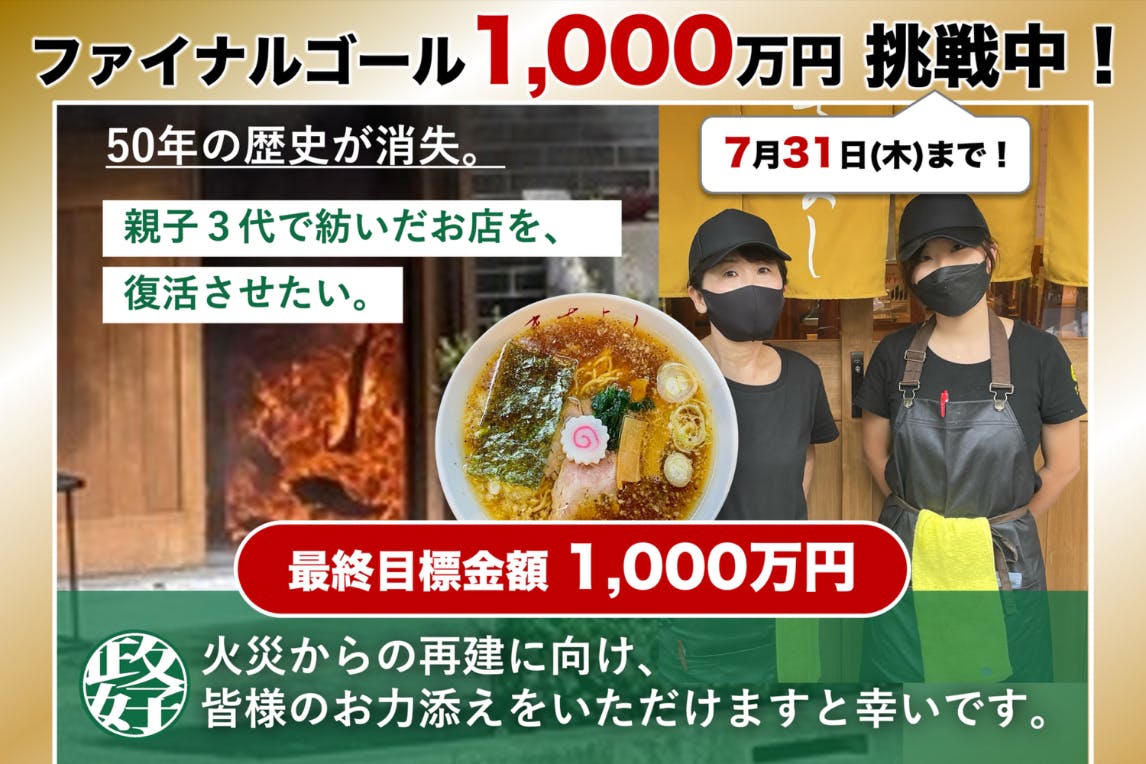 活動報告一覧 - 娘の覚悟。50年の歴史が消失した「中華そば政好」を