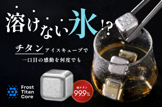 時間が経っても飲み物を薄めないチタンアイス「フロストチタンコアクリスタル」