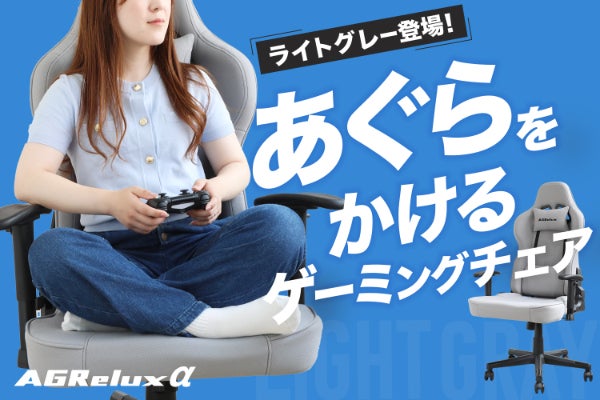 新色ライトグレー登場！あぐらスタイルで集中できるゲーミングチェア 