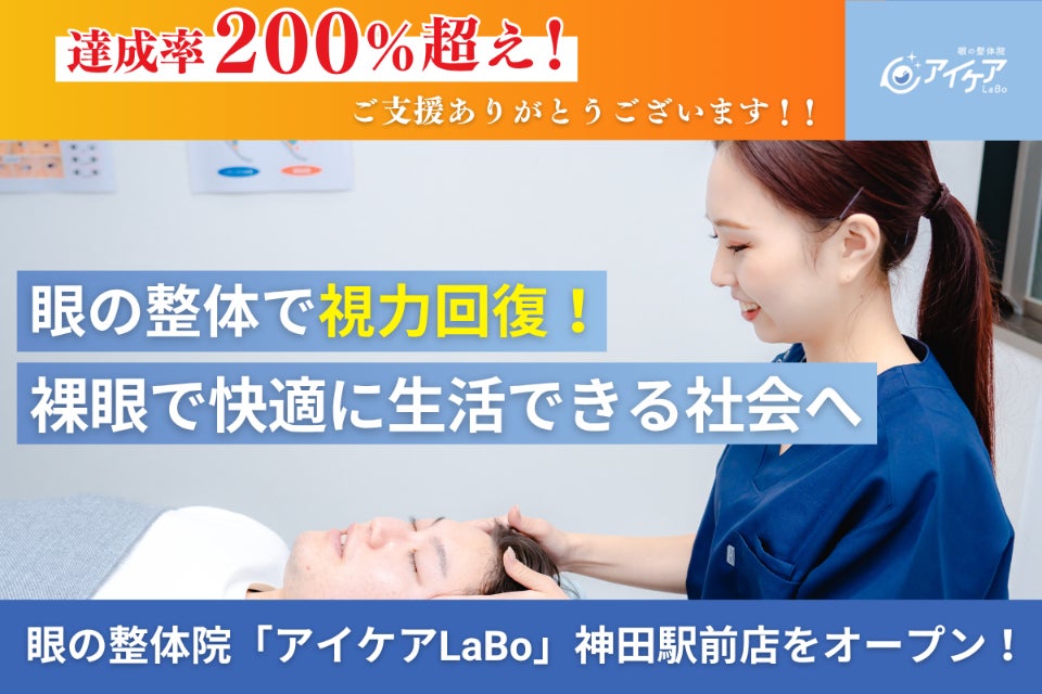 眼の整体院を開業して視力で悩む方が裸眼で快適に生活できる社会を作り