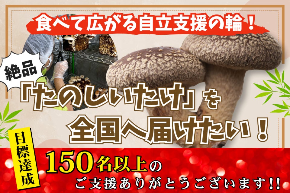 たのしいたけ」で育てる笑顔と未来──絶品しいたけと共に広がる自立