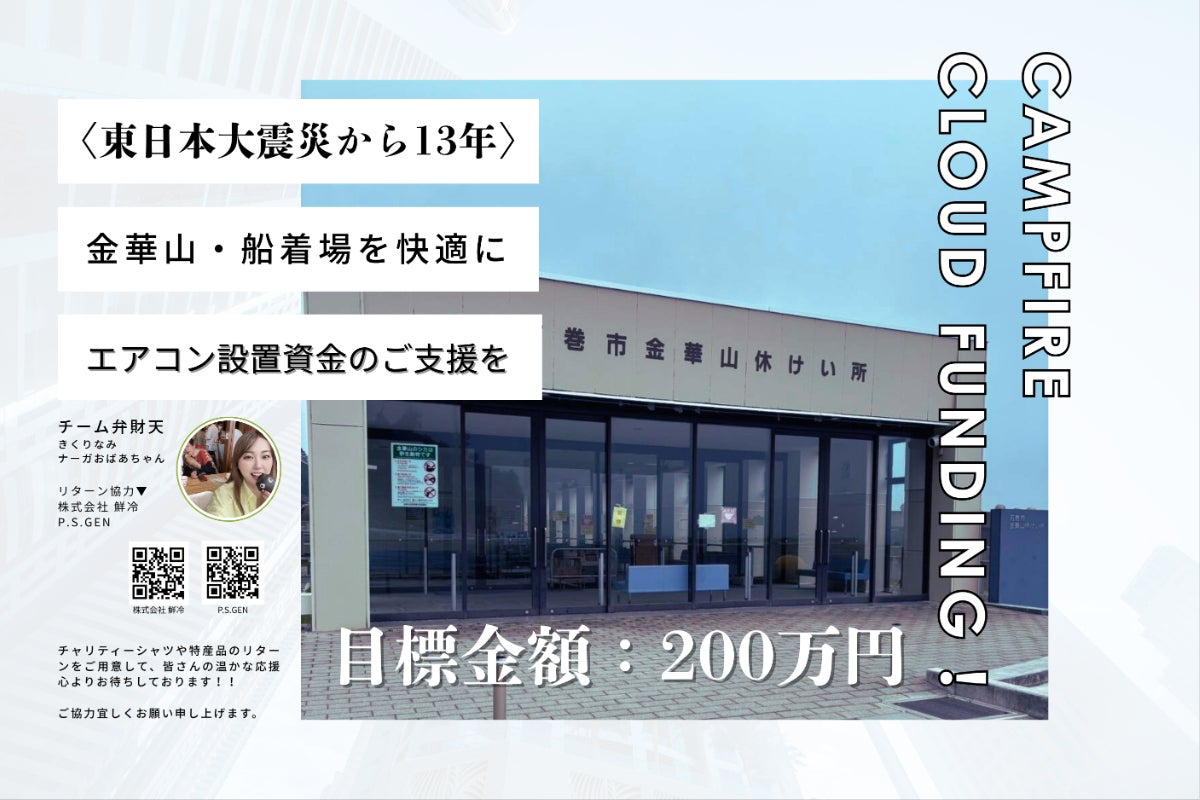 東日本大震災13年〉金華山船着場を快適に─エアコン設置資金200万円の