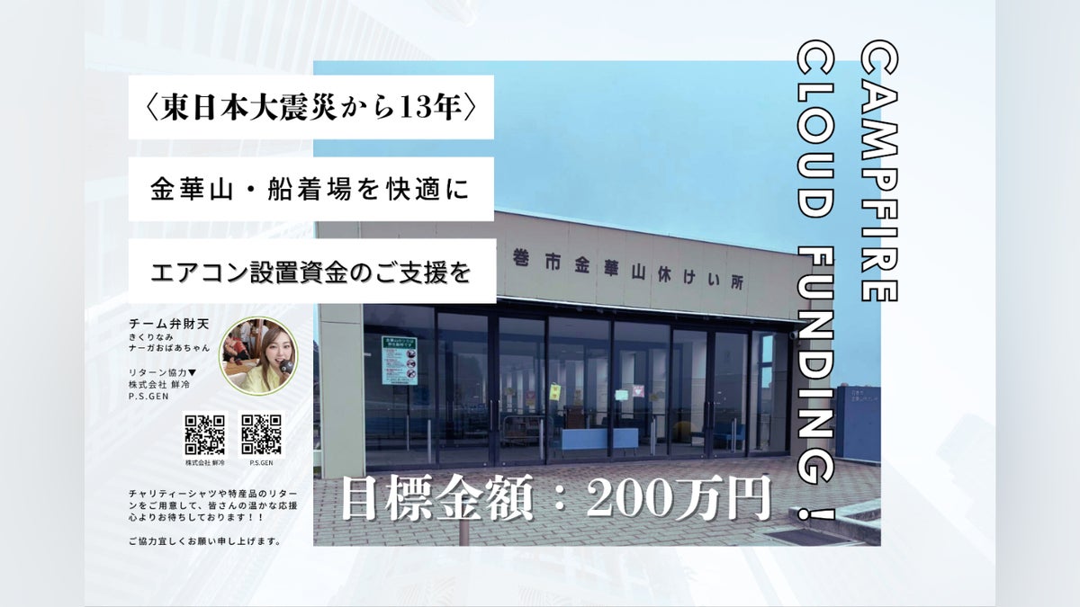 東日本大震災13年〉金華山船着場を快適に─エアコン設置資金200万円の 東日本大震災13年〉金華山船着場を快適に─エアコン設置資金200万円の