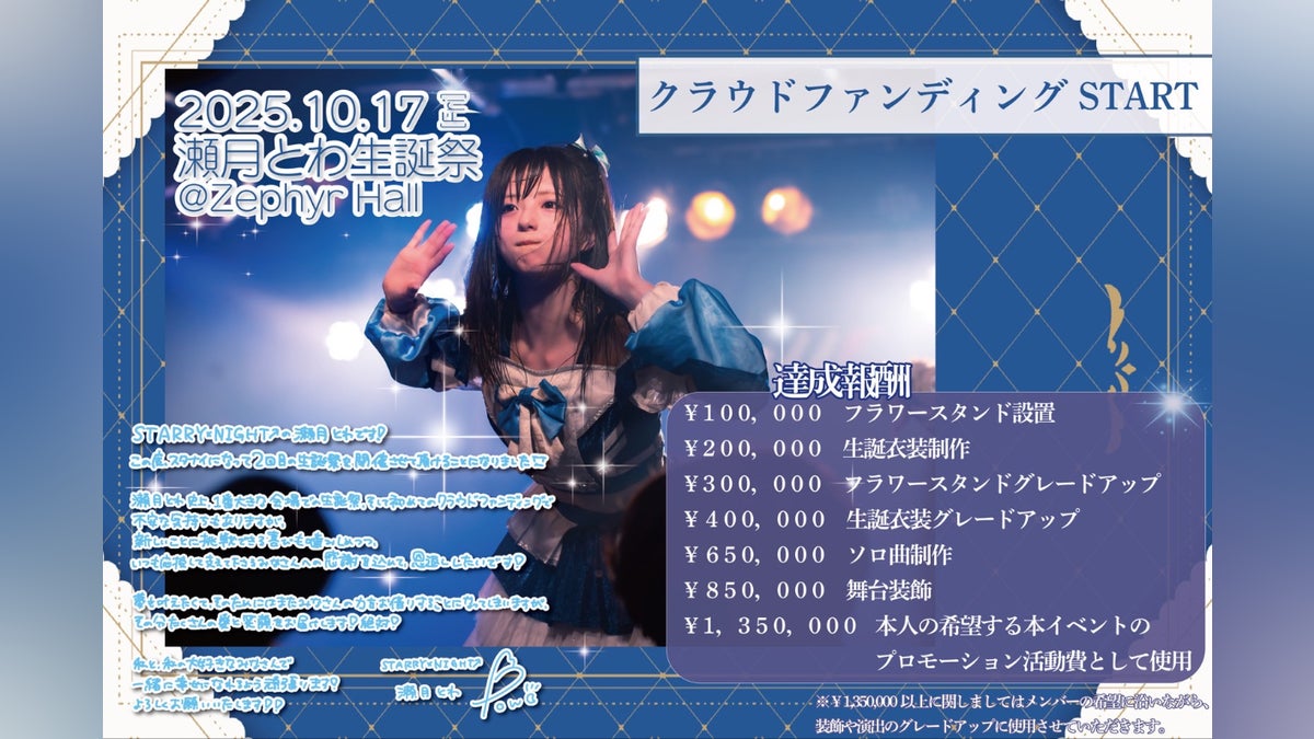 STARRY×NIGHT︎︎︎】瀬月とわ生誕祭応援プロジェクト - CAMPFIRE STARRY×NIGHT︎︎︎】瀬月とわ生誕祭応援プロジェクト - CAMPFIRE