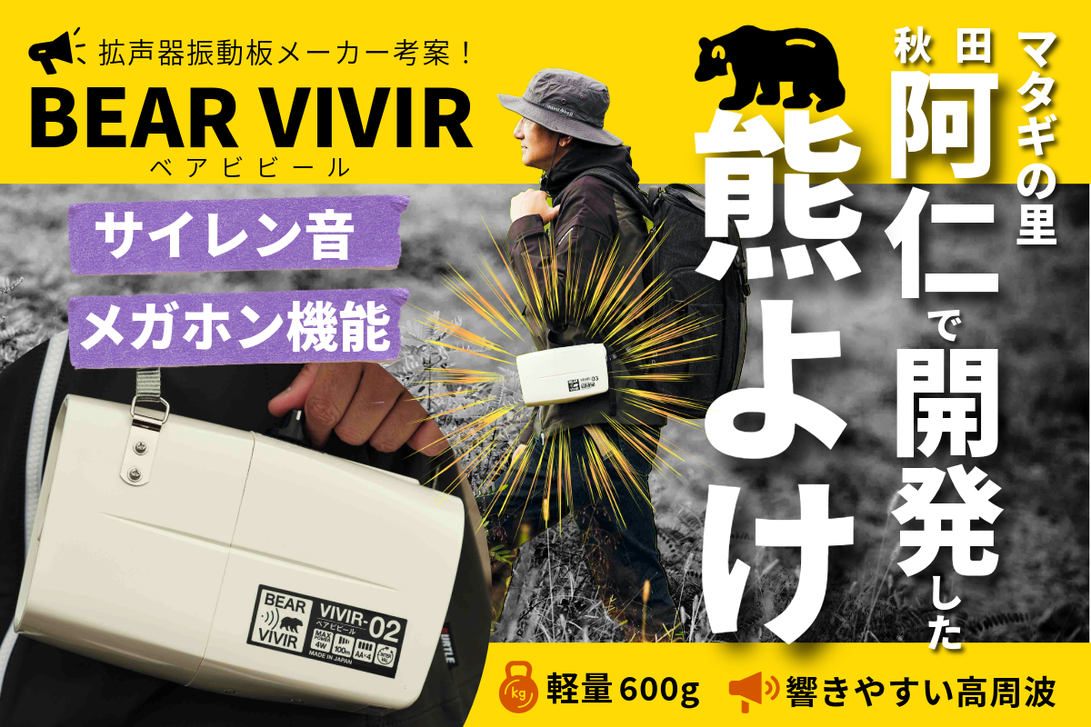 秋田県阿仁の拡声器振動板メーカーが考案・音特化型の熊よけ