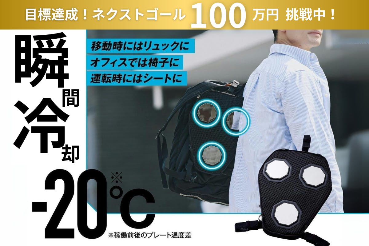 クラファン中のグラフェン搭載新型ペルチェプレートとペルチェ対応シャツセット リュックやシートに装着するだけで冷却できるグラフェン搭載新型