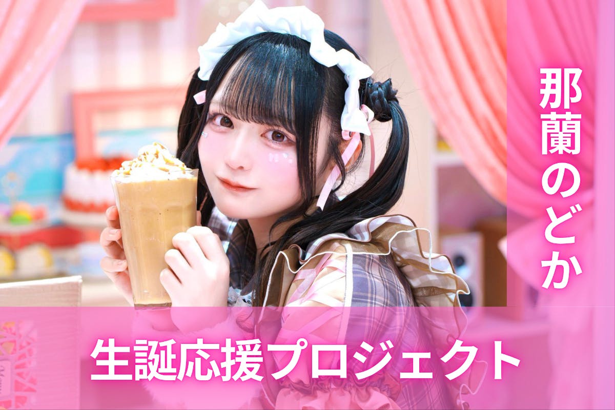 iLiFE! 那蘭のどか 生誕リターン品 クラファン 支援者一覧 - iLiFE!【那蘭のどか】生誕祭応援プロジェクト